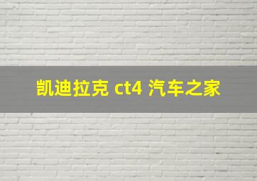 凯迪拉克 ct4 汽车之家